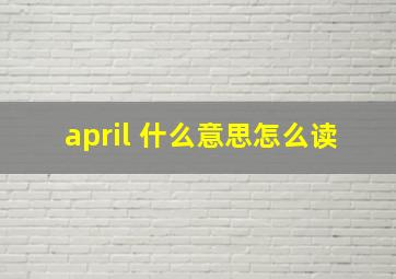 april 什么意思怎么读